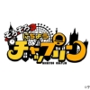 そろそろ　にちようチャップリン【おじさんの時代2021】2021年2月20日放送【番組内容